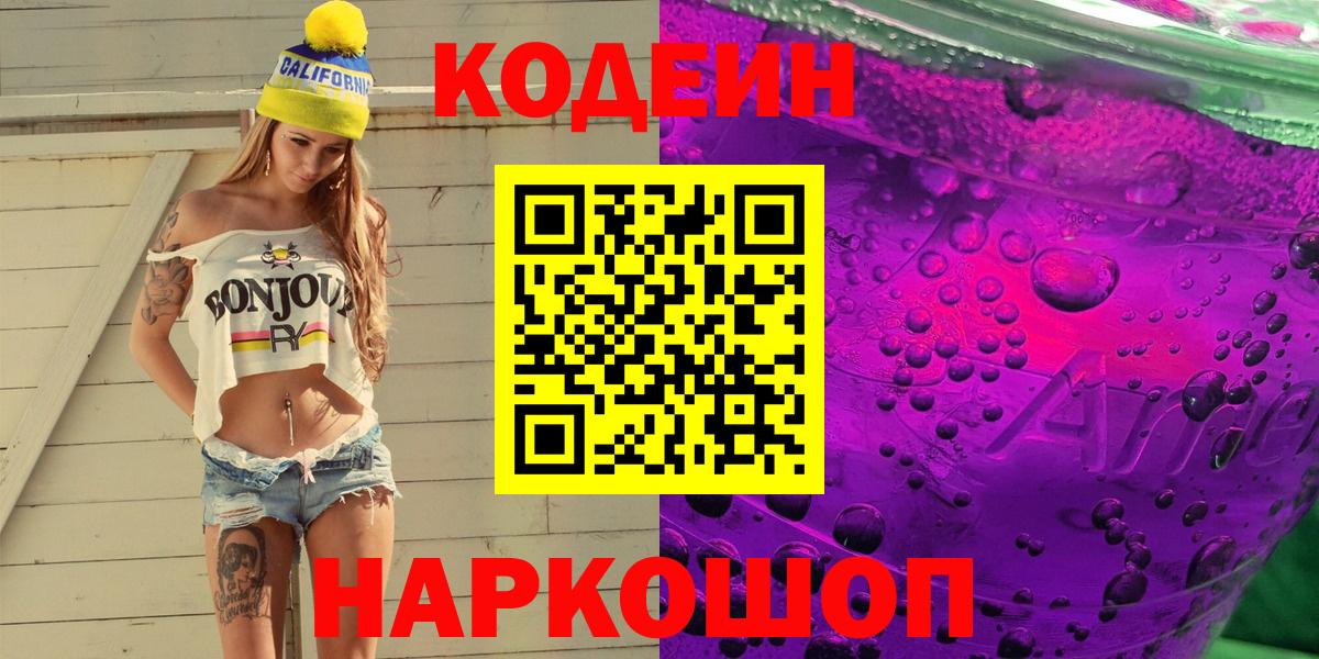Кодеиновый сироп Lean Purple Drank  Вход с VPN  Нижнеудинск  Кодеин напиток Lean (лин) 